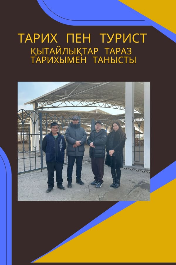 ҚЫТАЙЛЫҚТАР ТАРАЗ ТАРИХЫМЕН ТАНЫСТЫ