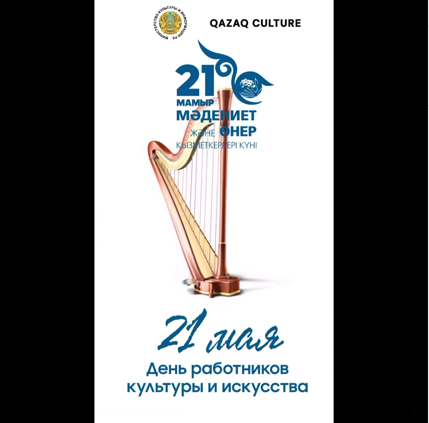 21 Мамыр — Мәдениет және өнер қызметкерлерінің күні 