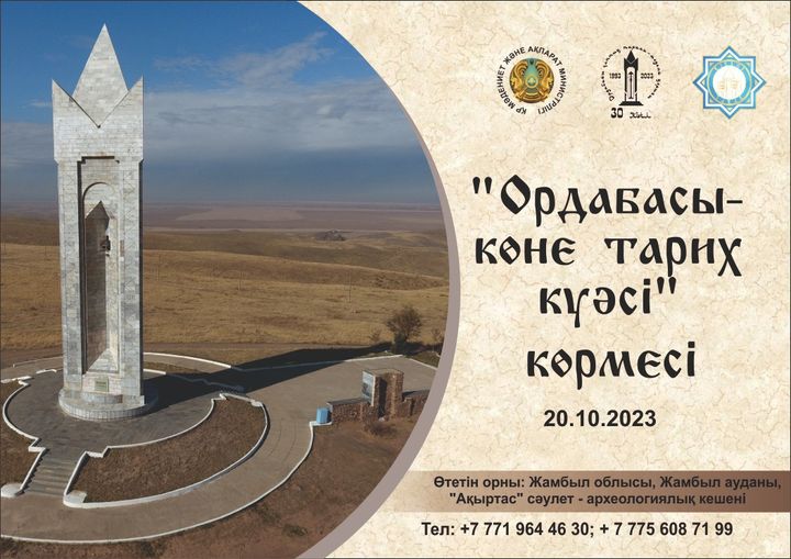 «Ордабасы – көне тарих куәсі» көрмесі 