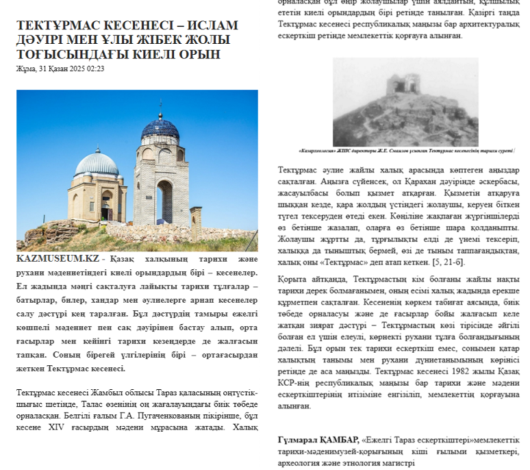 "Тектұрмас кесенесі – Ислам дәуірі мен Ұлы жібек жолы тоғысындағы киелі орын" атты мақаласы