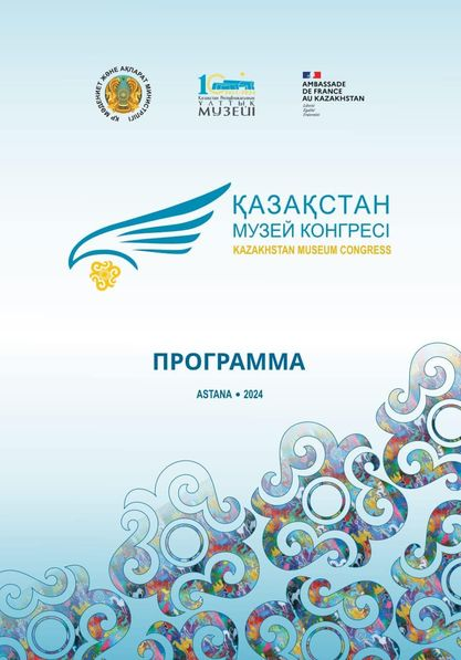  II «Қазақстан музей конгресі»