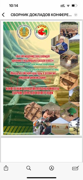 Гүлмарал Үшкемпірқызының «Ботай» мемлекеттік тарихи-мәдени музей-қорығының ұйымдастыруымен «Ботай мәдениетінің әлемдік өркениеттің дамуына қосқан үлесі»