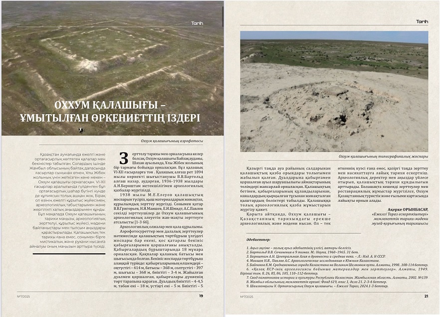 "Оххум қалашығы - ұмытылған өркениеттің іздері" атты мақаласы