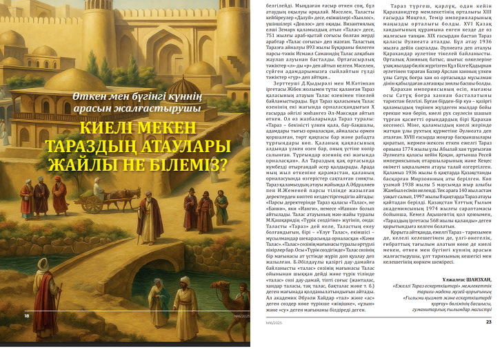 Ұлжалғас Шаизханның "Киелі мекен Тараздың атаулары жайлы не білеміз?" тақырыбындағы мақаласы