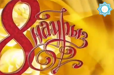 8 Наурыз Халықаралық әйелдер күнімен!