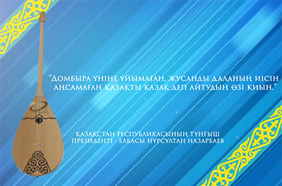 Ұлттық Домбыра күні!