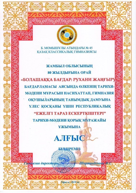 Музей Алғыс хатпен марапатталды