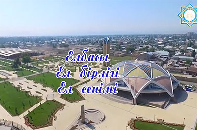 Елбасы. Ел бірлігі. Ел сенімі