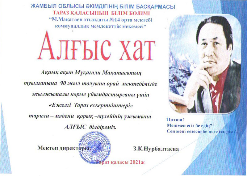 Алғыс хатпен марапатталды