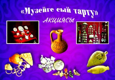 «Музейге сый тарту» акциясы