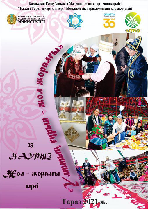 Жол – жоралғы күні