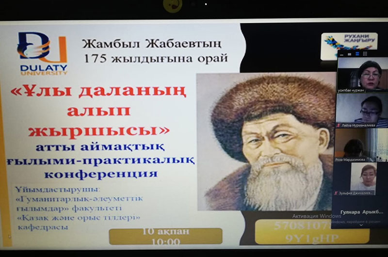 «Ұлы даланың алып жыршысы» атты аймақтық ғылыми-практикалық конференция өтті