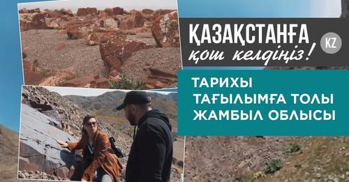 «Тарихы тағылымға толы Жамбыл облысы»