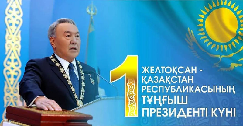 Қазақстан Республикасының тұңғыш Президенті күні
