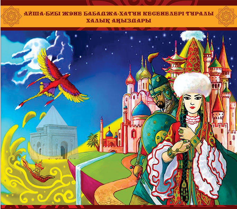 «Киелі Әулиеата жерінің аңыздары»