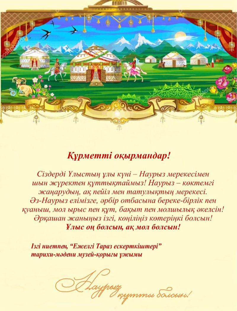 Наурыз мерекесімен құттықтау!