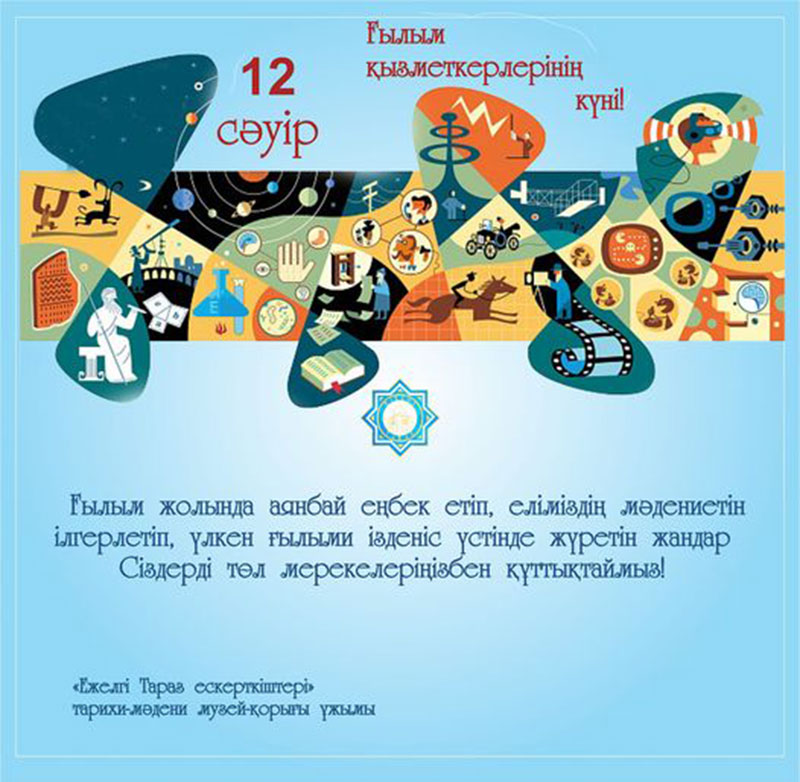 12 сәуір – ғылым қызметкерлерінің күні