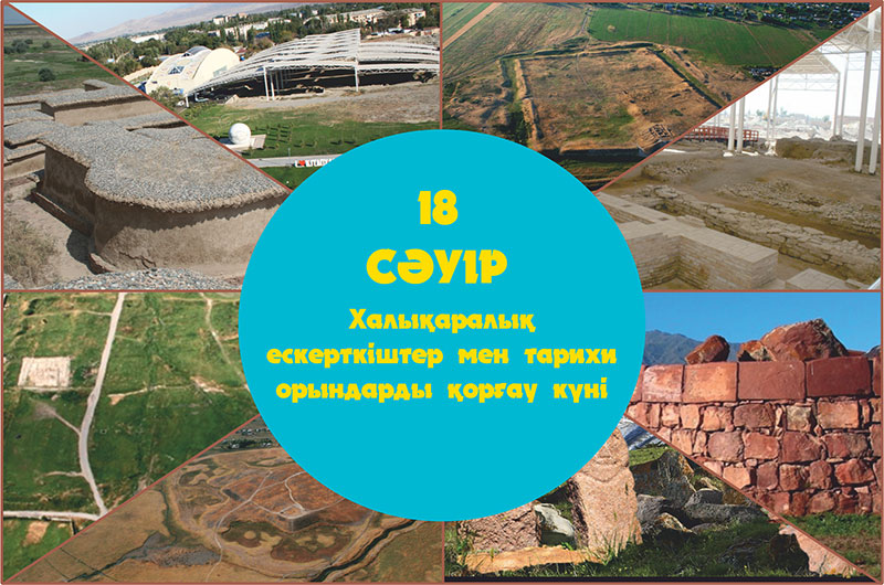 18 СӘУІР Халықаралық ескерткіштер мен тарихи орындарды қорғау күні