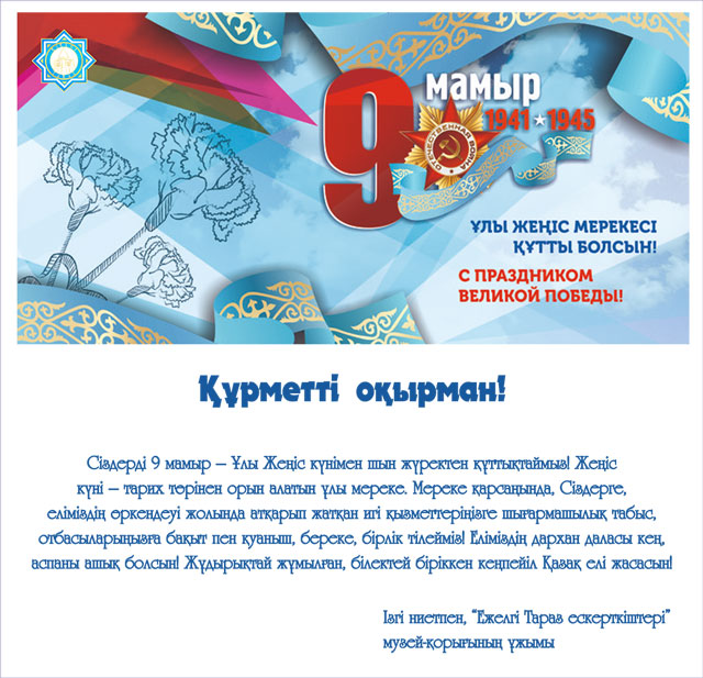 9 мамыр - Ұлы Жеңіс мерекесі құтты болсын!