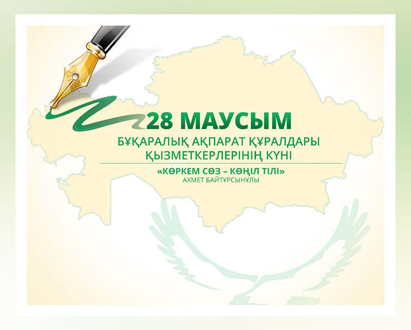 Бұқаралық ақпарат құралдары қызметкерлерінің күні