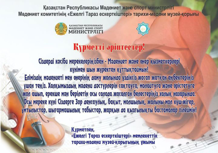 Мәдениет және өнер қызметкерлері күні!