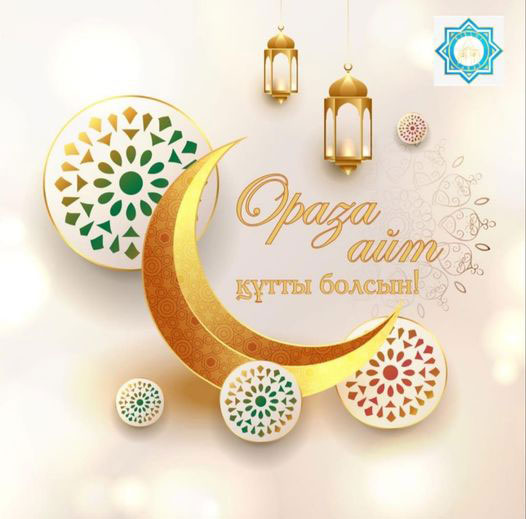 Ораза Айт қабыл болсын!