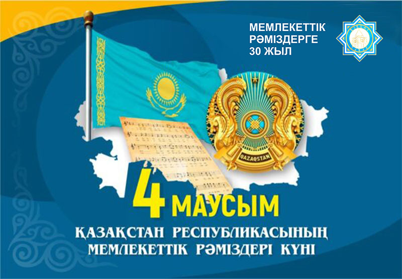 4 маусым - Қазақстан Республикасының Мемлекеттік рәміздері күні