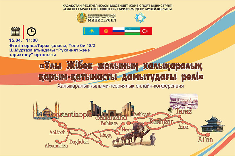 Ұлы Жібек жолының халықаралық қарым-қатынасты дамытудағы рөлі