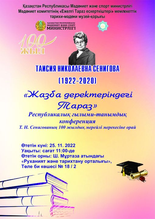 Жазба деректеріндегі Тараз