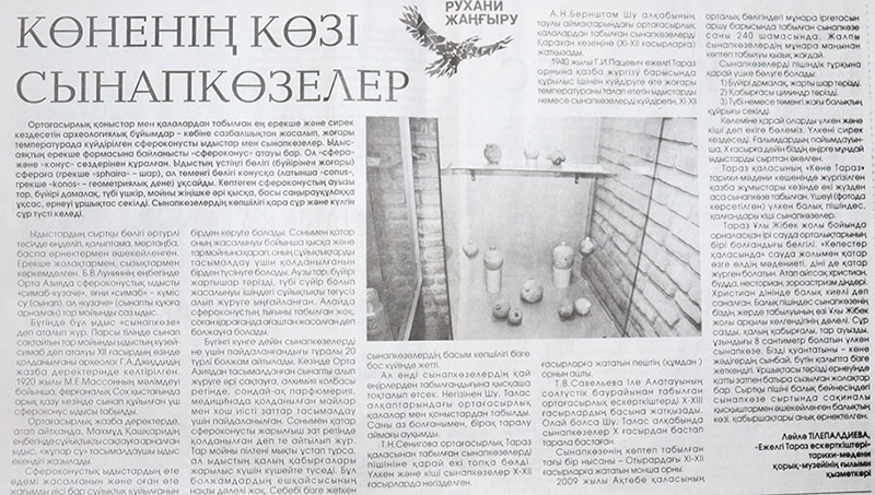 Көненің көзі сынапкөзелер